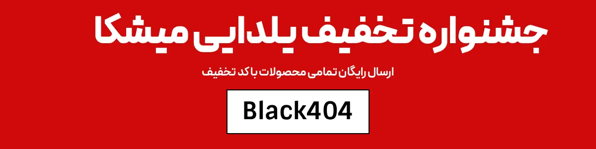 بنر اطلاع رسانی جشنواره تخفیف بلک فرایدی شمع میشکا
